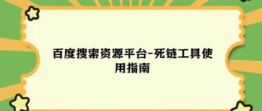 百度搜索资源平台-死链工具使用指南