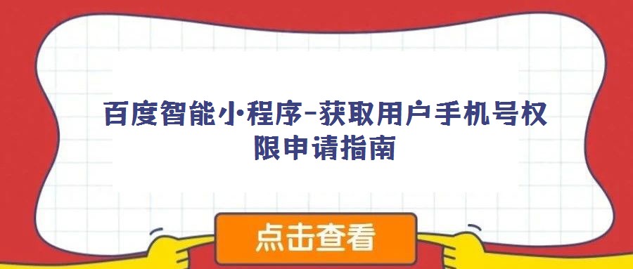 百度智能小程序-获取用户手机号权限申请指南