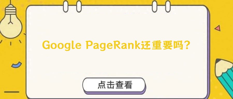 Google PageRank还重要吗？