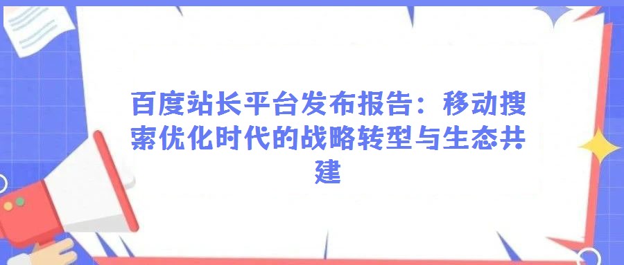 百度站长平台发布报告：移动搜索优化时代的战略转型与生态共建