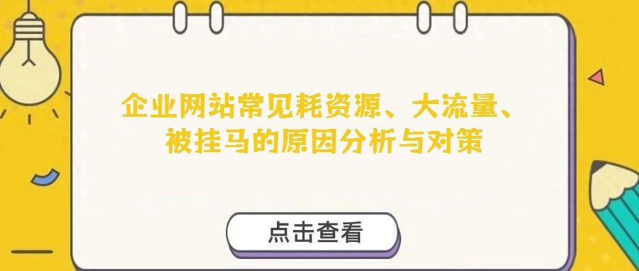 企业网站常见耗资源、大流量、被挂马的原因分析与对策