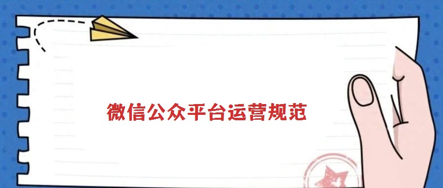 微信公众平台运营规范