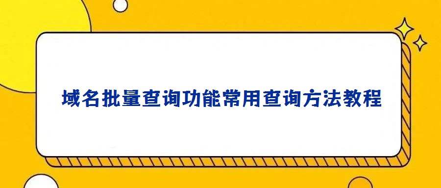 域名批量查询功能常用查询方法教程
