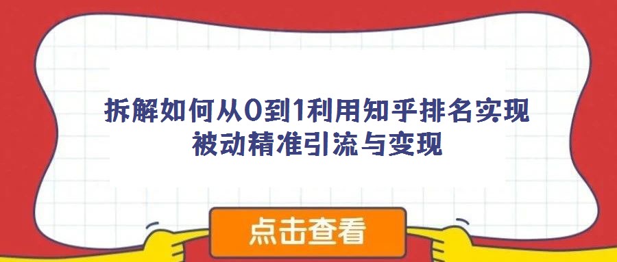 拆解如何从0到1利用知乎排名实现被动精准引流与变现