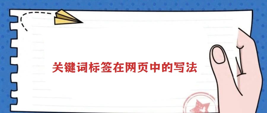 关键词标签在网页中的写法