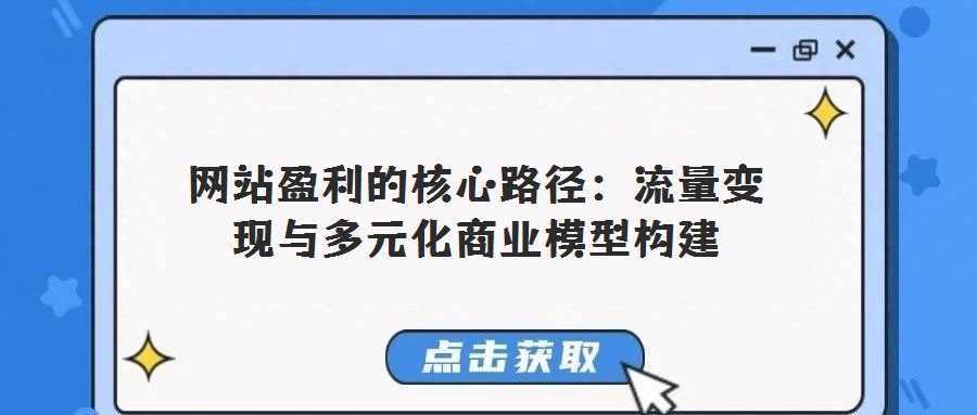 网站盈利的核心路径：流量变现与多元化商业模型构建