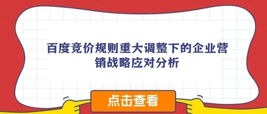 百度竞价规则重大调整下的企业营销战略应对分析