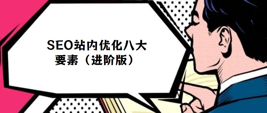 SEO站内优化八大要素（进阶版）