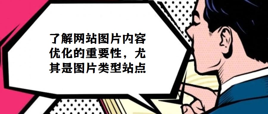 了解网站图片内容优化的重要性，尤其是图片类型站点
