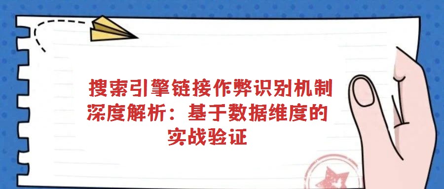 搜索引擎链接作弊识别机制深度解析:基于数据维度的实战验证