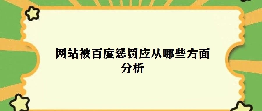 网站被百度惩罚应从哪些方面分析