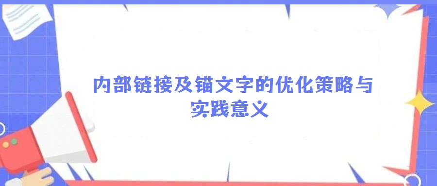  内部链接及锚文字的优化策略与实践意义