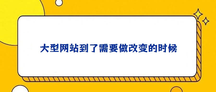 大型网站到了需要做改变的时候