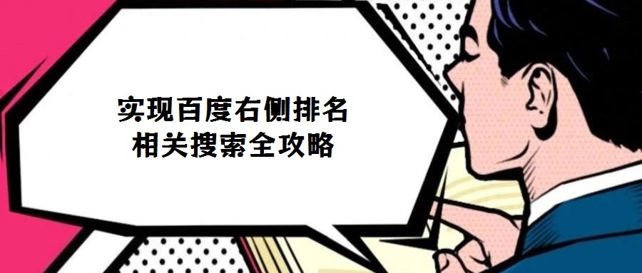 实现百度右侧排名相关搜索全攻略