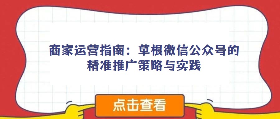 商家运营指南:草根微信公众号的精准推广策略与实践