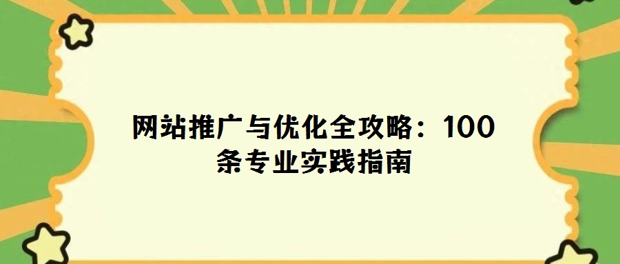 网站推广与优化全攻略:100条专业实践指南