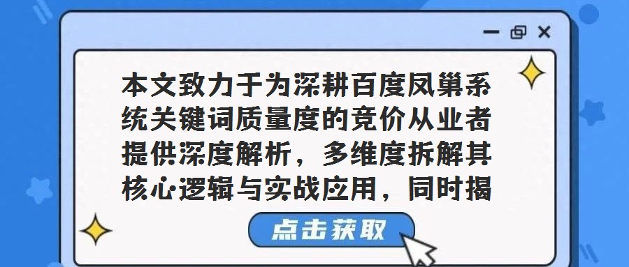本文致力于为深耕百度凤巢系统关键词质量度的竞价从业者提供深度解析，多维度拆解其核心逻辑与实战应用，同时揭开百度推广竞价排名机制的神秘面纱。回顾2009年之前，百