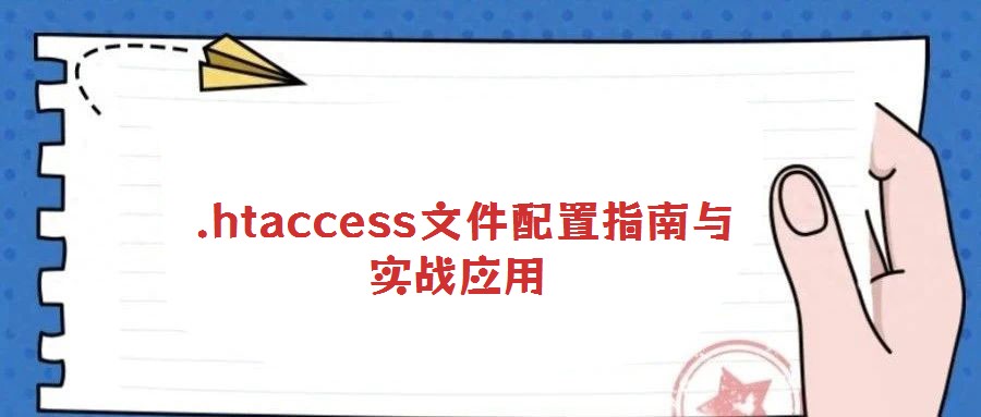  .htaccess文件配置指南与实战应用