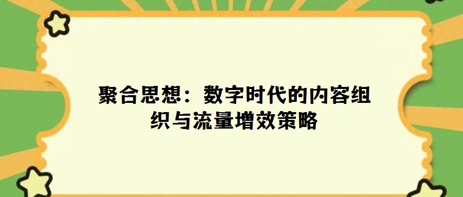 聚合思想:数字时代的内容组织与流量增效策略