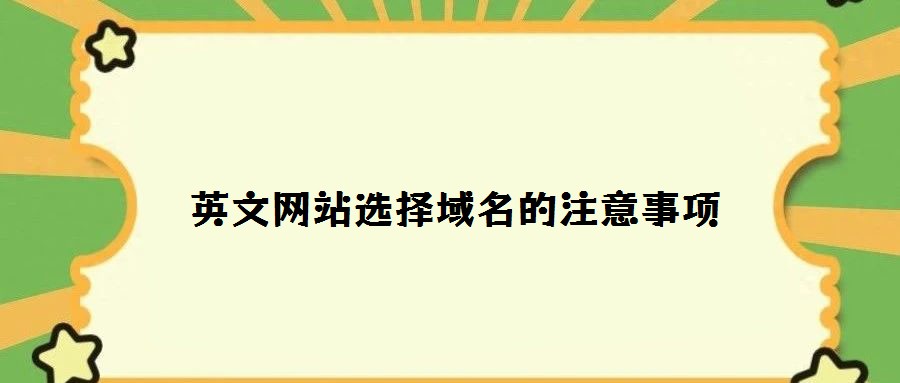 英文网站选择域名的注意事项