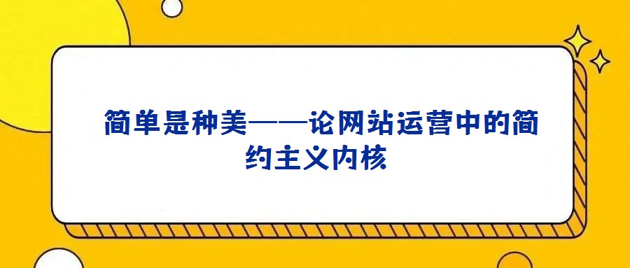 简单是种美——论网站运营中的简约主义内核