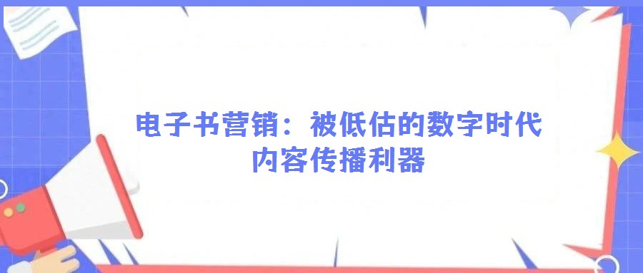 电子书营销：被低估的数字时代内容传播利器