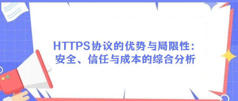  HTTPS协议的优势与局限性：安全、信任与成本的综合分析