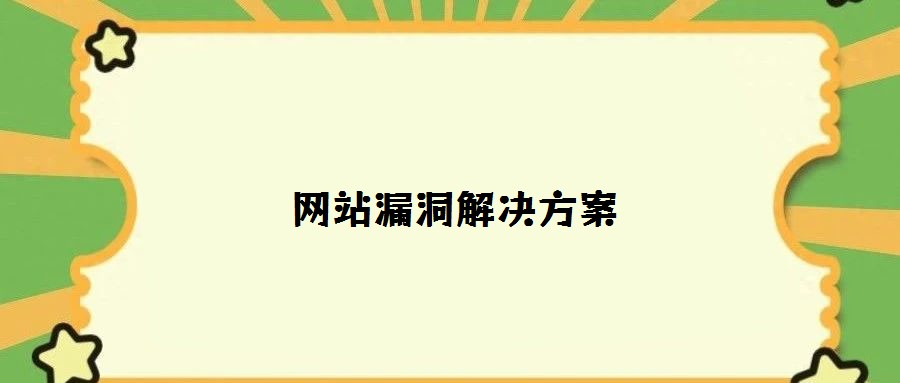 网站漏洞解决方案