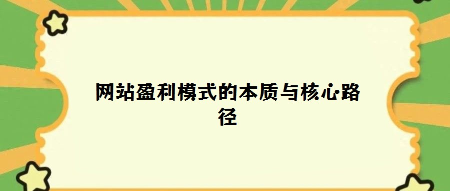 网站盈利模式的本质与核心路径