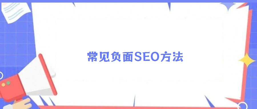 常见负面SEO方法