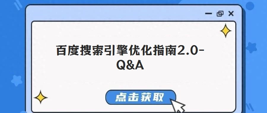 百度搜索引擎优化指南2.0-Q&A