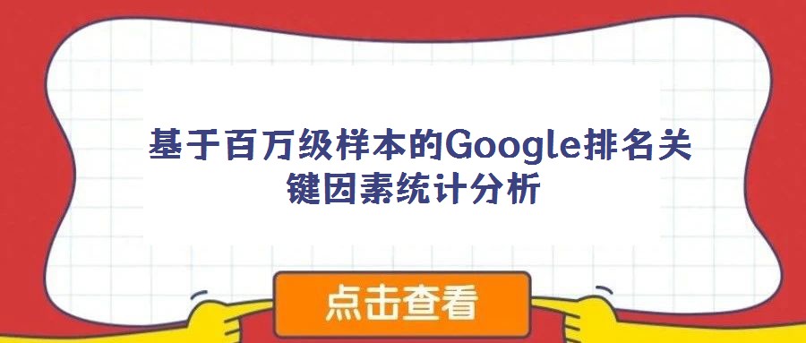 基于百万级样本的Google排名关键因素统计分析