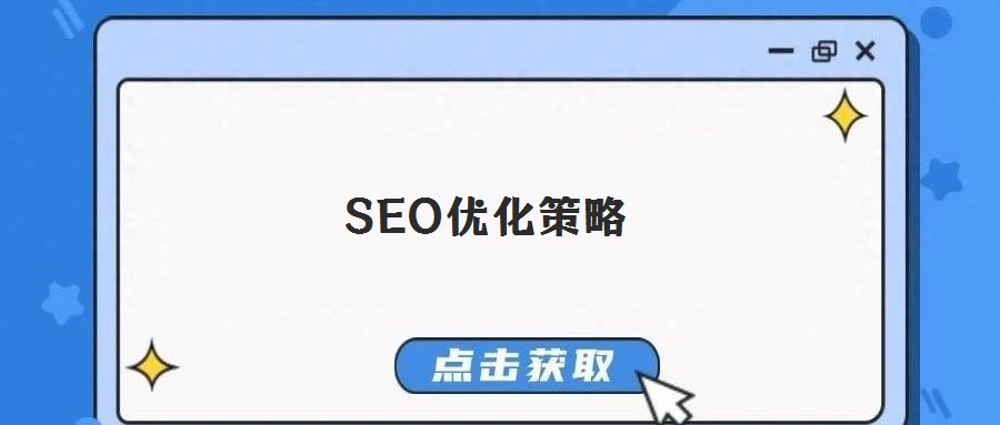 SEO优化策略