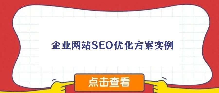 企业网站SEO优化方案实例