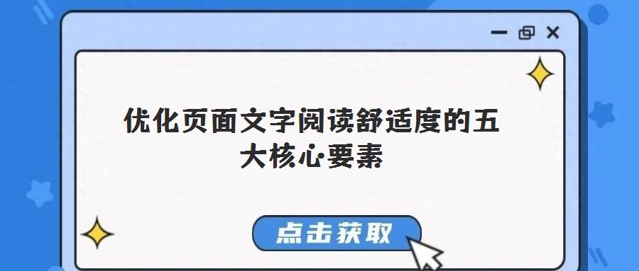 优化页面文字阅读舒适度的五大核心要素