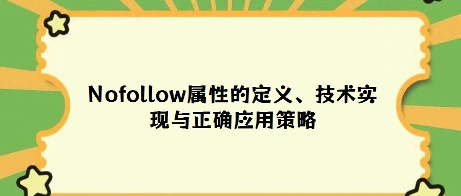 Nofollow属性的定义、技术实现与正确应用策略