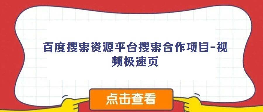 百度搜索资源平台搜索合作项目-视频极速页