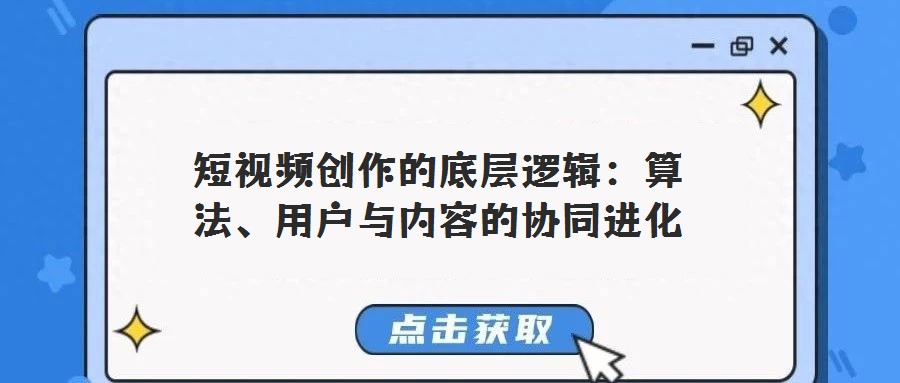 短视频创作的底层逻辑：算法、用户与内容的协同进化