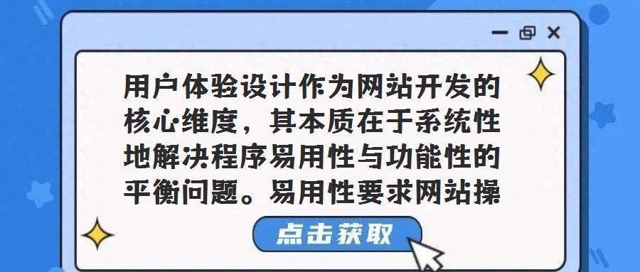 用户体验设计作为网站开发的核心维度，其本质在于系统性地解决程序易用性与功能性的平衡问题。易用性要求网站操作流程符合大众用户的心智模型与使用习惯，确保用户无需学习