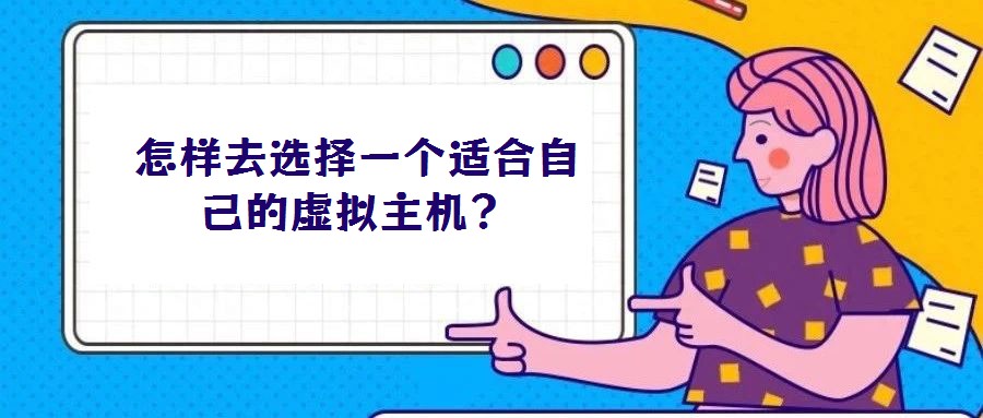 怎样去选择一个适合自己的虚拟主机？