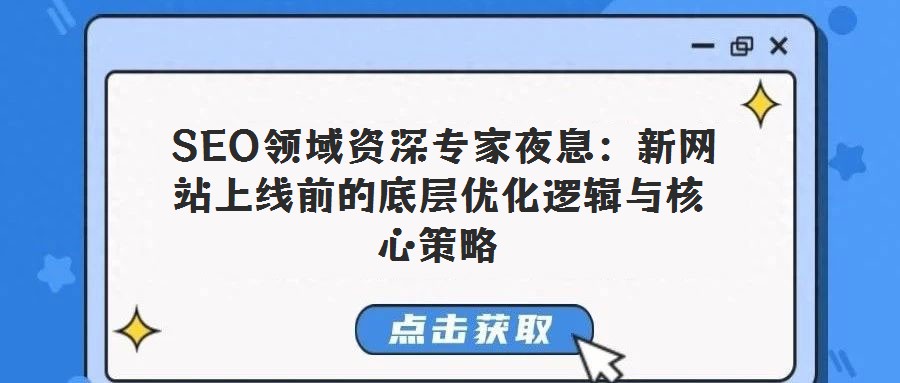  SEO领域资深专家夜息：新网站上线前的底层优化逻辑与核心策略