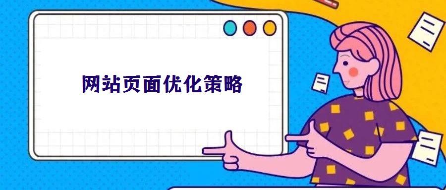 网站页面优化策略