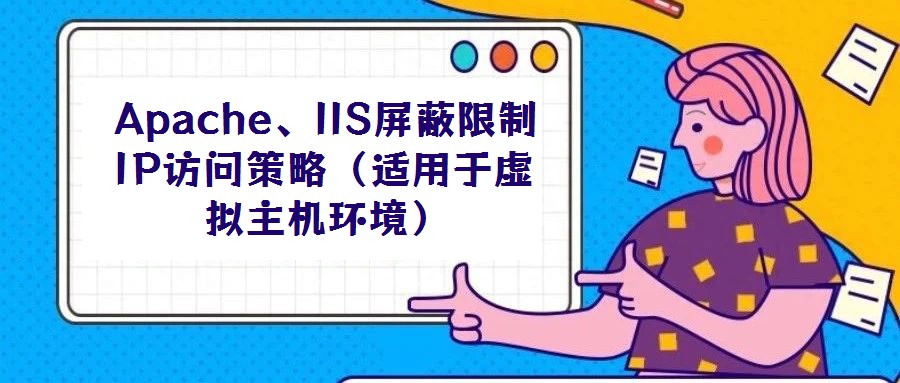 Apache、IIS屏蔽限制IP访问策略（适用于虚拟主机环境）