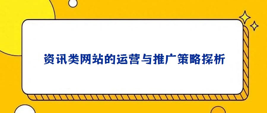资讯类网站的运营与推广策略探析