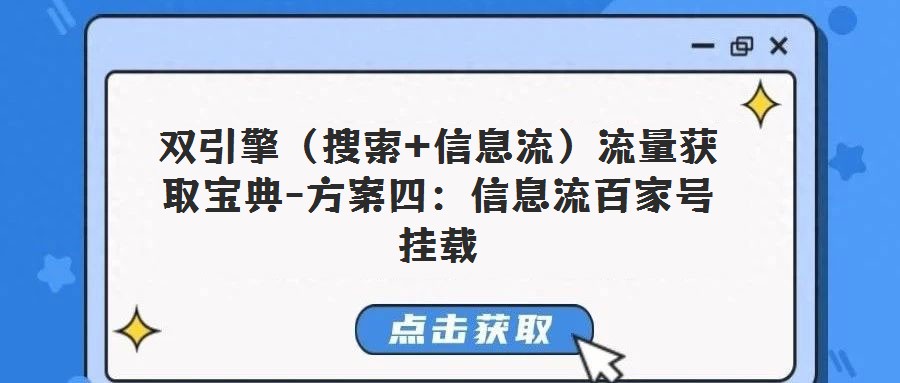 双引擎（搜索+信息流）流量获取宝典-方案四：信息流百家号挂载