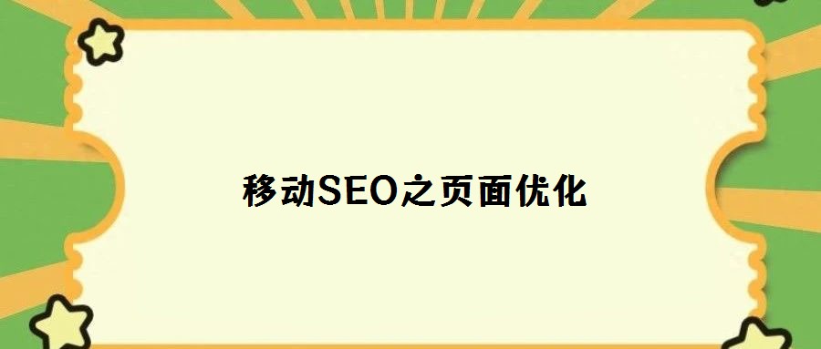 移动SEO之页面优化