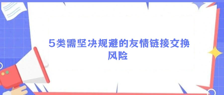  5类需坚决规避的友情链接交换风险