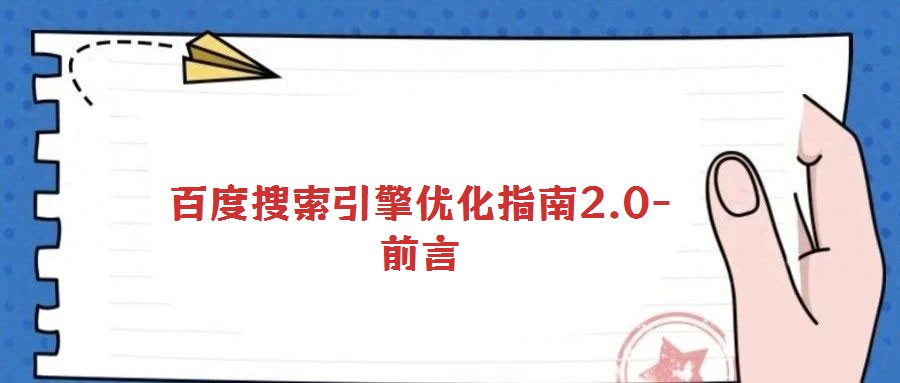 百度搜索引擎优化指南2.0-前言