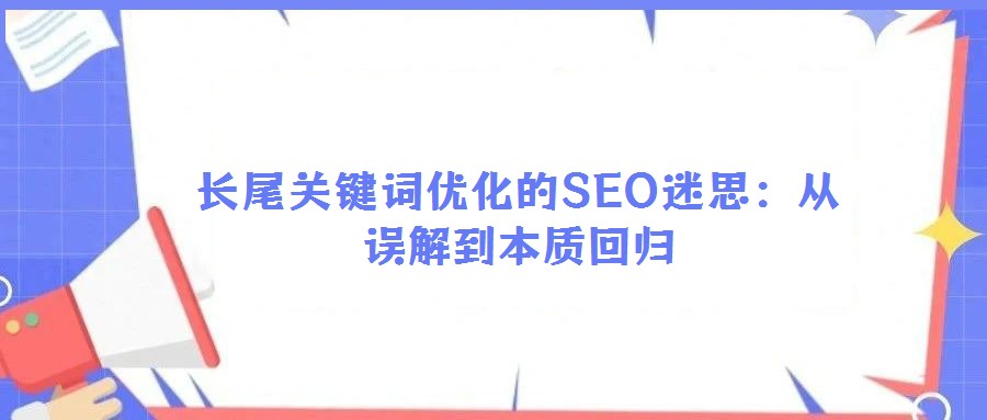 长尾关键词优化的SEO迷思:从误解到本质回归