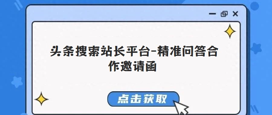 头条搜索站长平台-精准问答合作邀请函